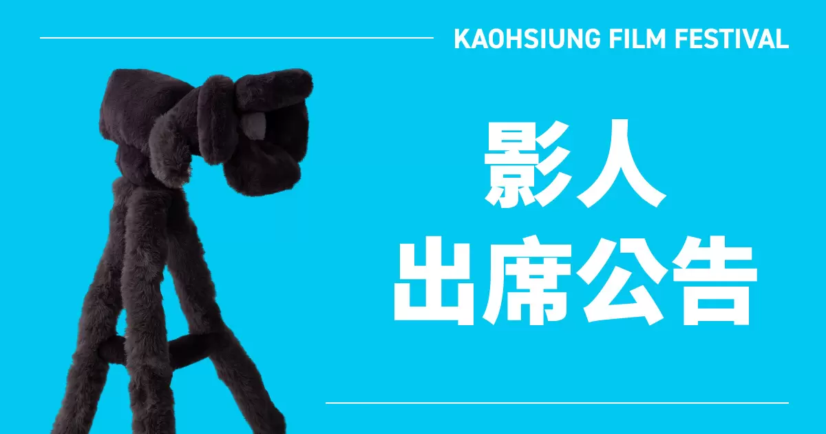 2025 高雄電影節 影人出席名單-圖片